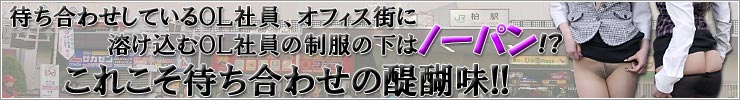 柏駅　ノーパン待ち合わせ　開催中