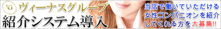 ヴィーナスグループ　紹介システム
