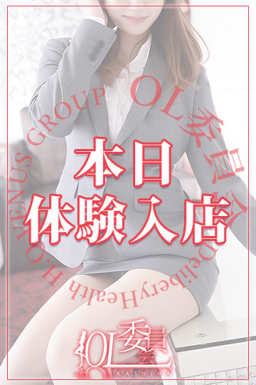 柏OL 香澄　しずく