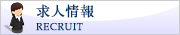 求人情報